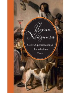 Осень Средневековья. Homo ludens. Эссе Осень Средневековья. Homo ludens. Эссе