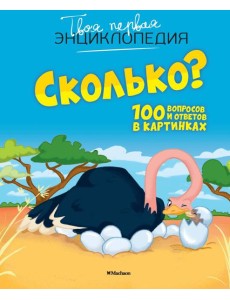 Сколько? 100 вопросов и ответов в картинках Сколько? 100 вопросов и ответов в картинках