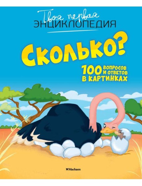 Сколько? 100 вопросов и ответов в картинках