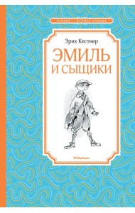 Эмиль и сыщики