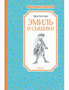 Эмиль и сыщики Эмиль и сыщики