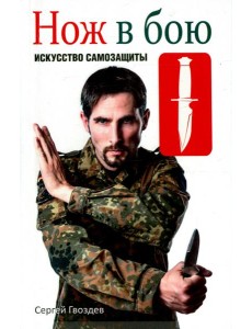 Нож в бою. Искусство самозащиты