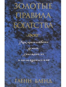 Золотые правила богатства Золотые правила богатства