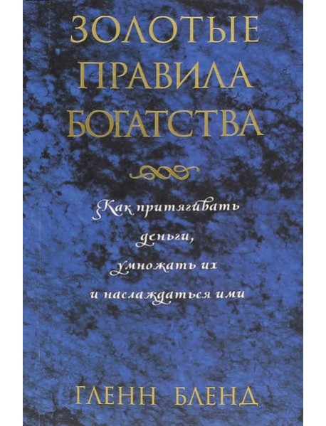 Золотые правила богатства