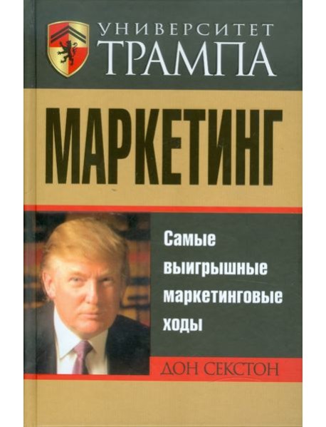 Университет Трампа. Маркетинг