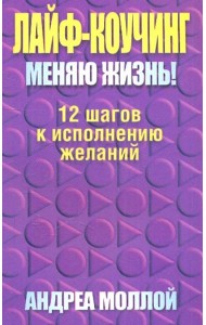 Лайф-коучинг. Меняю жизнь!