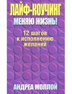 Лайф-коучинг. Меняю жизнь!