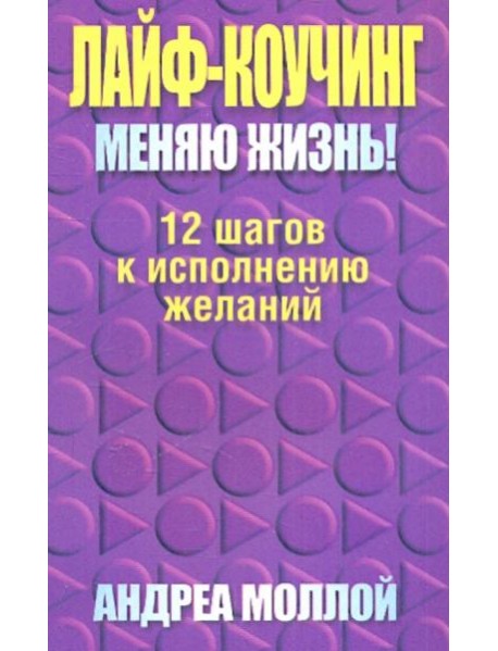 Лайф-коучинг. Меняю жизнь!