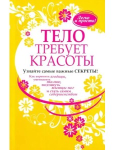 Тело требует красоты