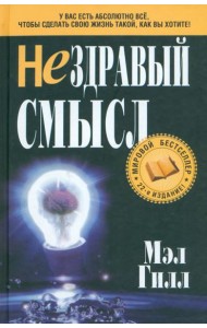 Нездравый смысл