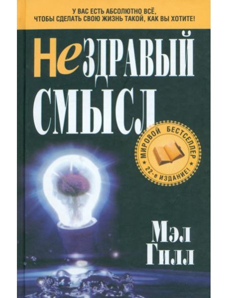 Нездравый смысл