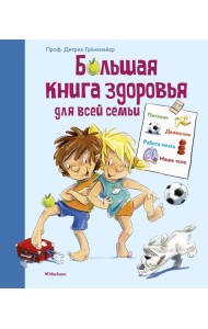 Большая книга здоровья для всей семьи
