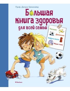 Большая книга здоровья для всей семьи