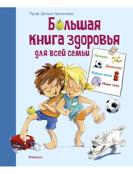 Большая книга здоровья для всей семьи