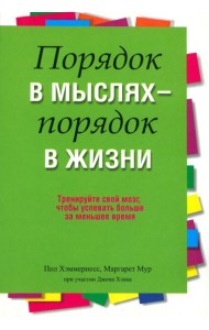 Порядок в мыслях - порядок в жизни