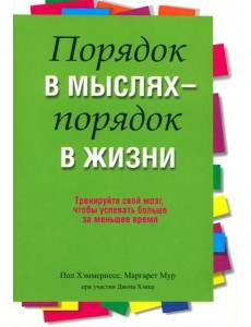 Порядок в мыслях - порядок в жизни