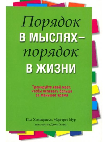 Порядок в мыслях - порядок в жизни
