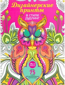 Дизайнерские принты в стиле дудлинг