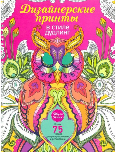 Дизайнерские принты в стиле дудлинг