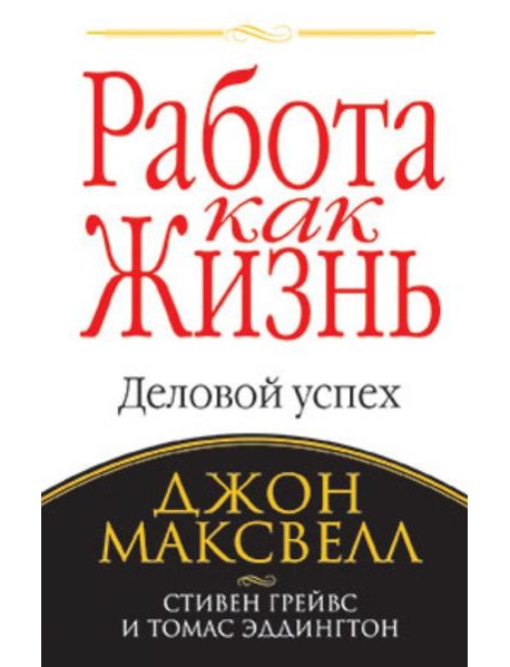 Работа как жизнь