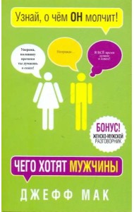Чего хотят мужчины