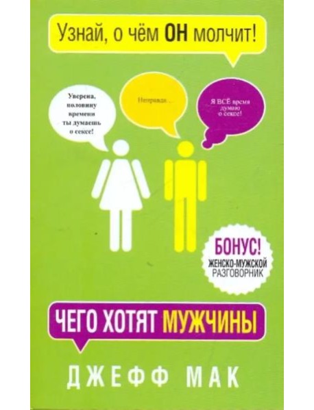 Чего хотят мужчины