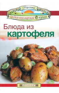Блюда из картофеля
