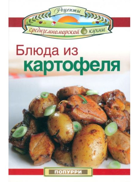 Блюда из картофеля