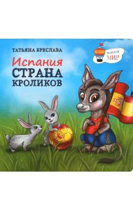 Испания. Страна кроликов
