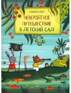 Невероятное путешествие в детский сад