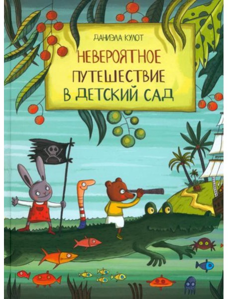 Невероятное путешествие в детский сад