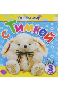 Узнаем мир с Тимкой (3 года)