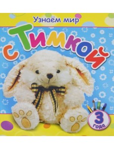 Узнаем мир с Тимкой (3 года)