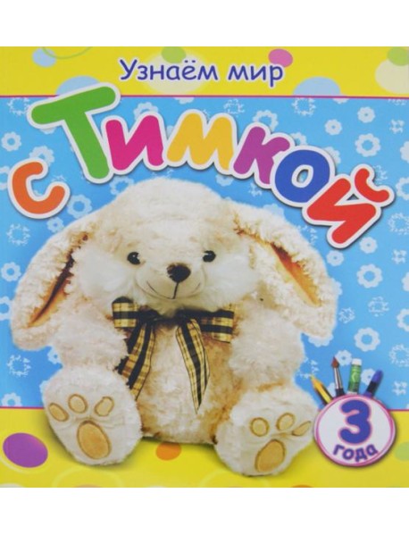 Узнаем мир с Тимкой (3 года)