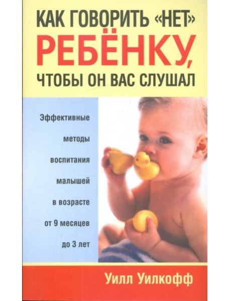 Как говорить "нет" ребенку, чтобы он вас слушал