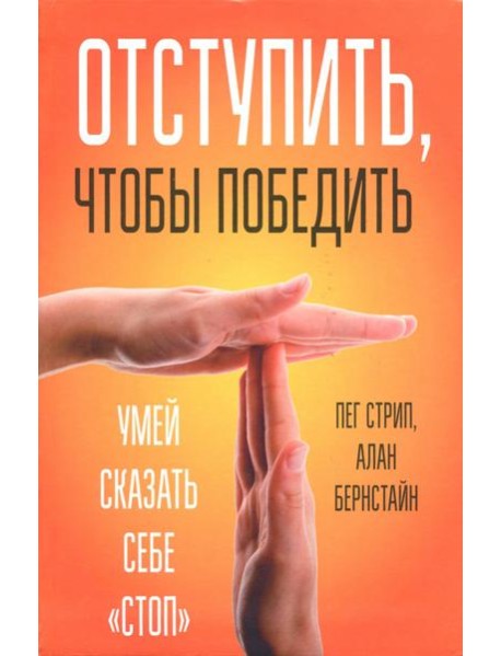 Отступить, чтобы победить. Умей сказать себе "стоп"