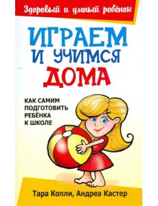 Играем и учимся дома