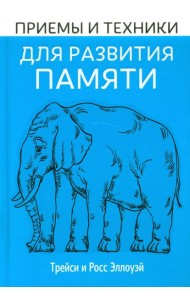 Приёмы и техники для развития памяти
