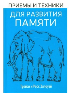 Приёмы и техники для развития памяти