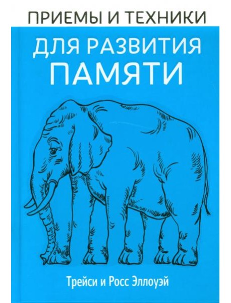 Приёмы и техники для развития памяти