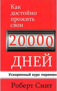 Как достойно прожить свои 20 000 дней