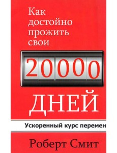 Как достойно прожить свои 20 000 дней