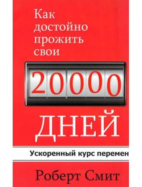 Как достойно прожить свои 20 000 дней