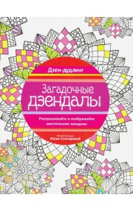 Дзен-дудлинг. Загадочные дзендалы