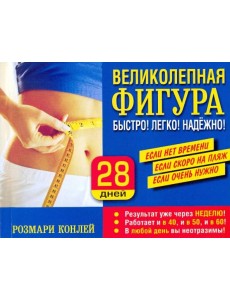 Великолепная фигура. Быстро! Легко! Надежно! Великолепная фигура. Быстро! Легко! Надежно!