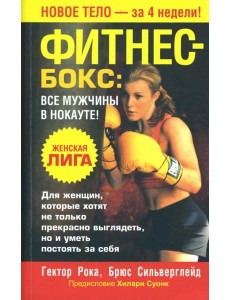 Фитнес - бокс. Все мужчины в нокауте!