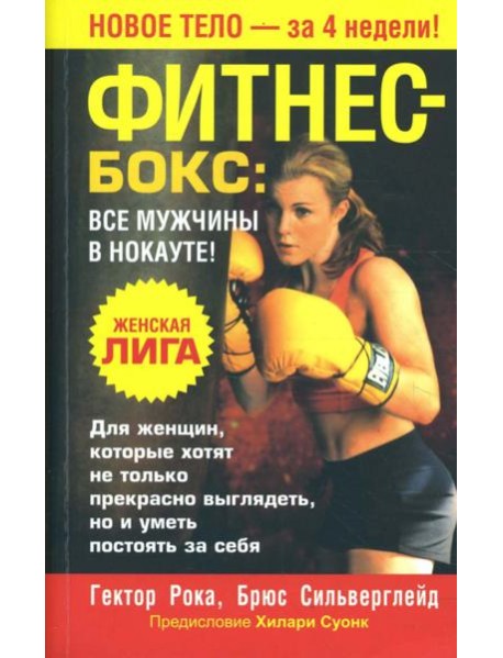 Фитнес - бокс. Все мужчины в нокауте!