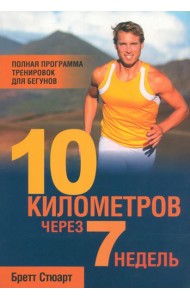 10 километров через 7 недель