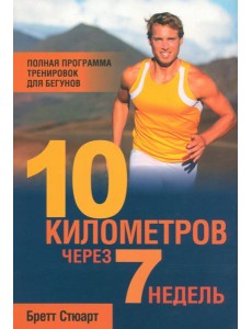 10 километров через 7 недель 10 километров через 7 недель