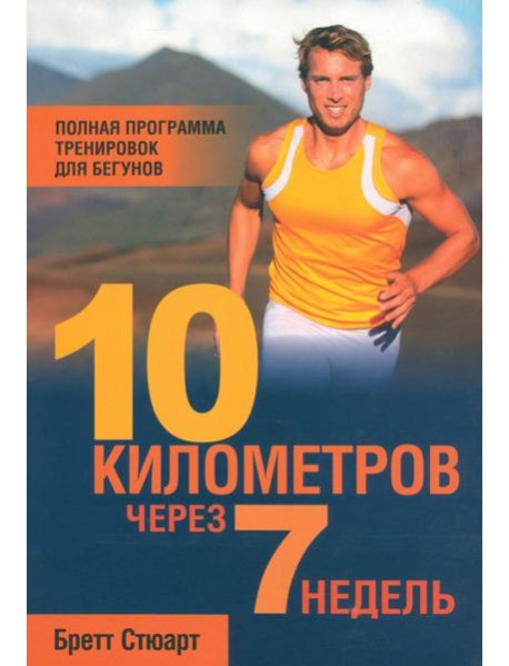 10 километров через 7 недель
